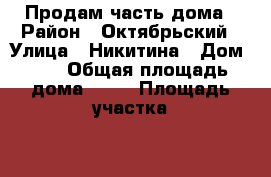 Продам часть дома › Район ­ Октябрьский › Улица ­ Никитина › Дом ­ 7 › Общая площадь дома ­ 36 › Площадь участка ­ 30 › Цена ­ 1 400 - Ставропольский край, Ставрополь г. Недвижимость » Дома, коттеджи, дачи продажа   